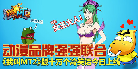 《我叫MT2》攜手《十萬個(gè)冷笑話》 游戲動漫跨界聯(lián)動引爆狂笑潮